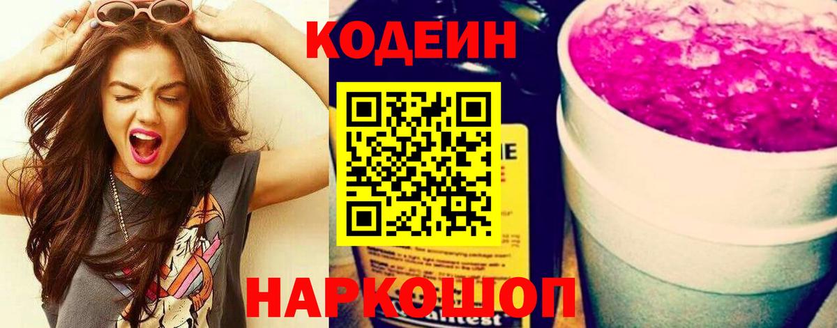 Кодеиновый сироп Lean Purple Drank  Вход с VPN  Истра  Codein Purple Drank 